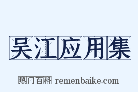 吴江应用集是什么意思的图片